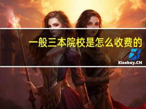 一般三本院校是怎么收费的