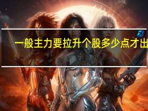一般主力要拉升个股多少点才出货