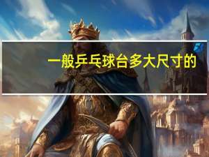 一般乒乓球台多大尺寸的