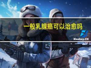 一般乳腺癌可以治愈吗