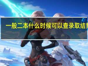 一般二本什么时候可以查录取结果啊
