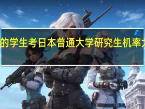 一般二本学校的学生考日本普通大学研究生  机率大么    成绩一般的学生