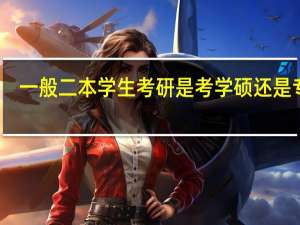 一般二本学生考研是考学硕还是专硕。 为什么有的已经考研的人根本不知道自己报的学硕还是专硕