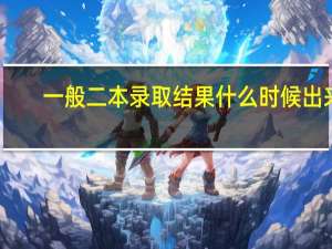 一般二本录取结果什么时候出来