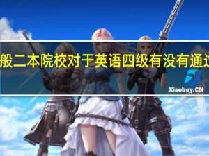 一般二本院校对于英语四级有没有通过率要求