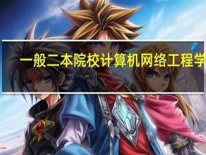 一般二本院校计算机网络工程学生，如何定位适合自己的考研学校和专业