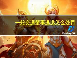 一般交通肇事逃逸怎么处罚