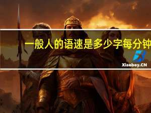 一般人的语速是多少字每分钟