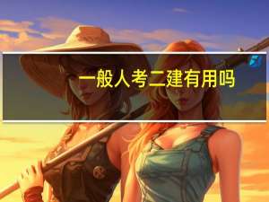 一般人考二建有用吗