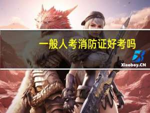 一般人考消防证好考吗