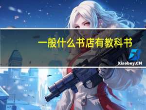 一般什么书店有教科书