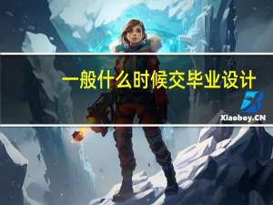 一般什么时候交毕业设计