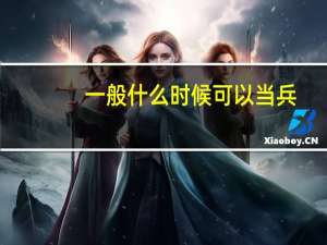 一般什么时候可以当兵