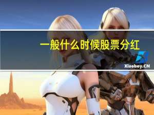 一般什么时候股票分红