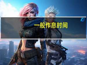 一般作息时间（正常作息时间安排）