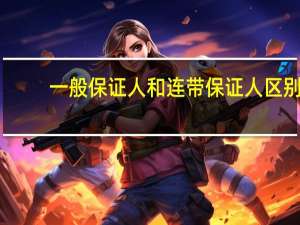 一般保证人和连带保证人区别