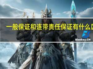 一般保证和连带责任保证有什么区别