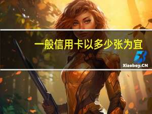一般信用卡以多少张为宜