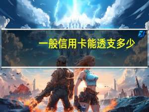 一般信用卡能透支多少