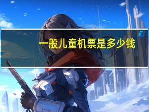 一般儿童机票是多少钱
