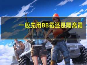 一般先用BB霜还是隔离霜