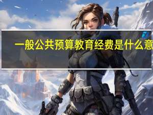 一般公共预算教育经费是什么意思