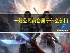 一般公司前台属于什么部门？