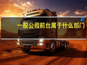 一般公司前台属于什么部门