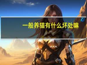 一般养猫有什么坏处嘛