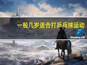 一般几岁适合打乒乓球运动