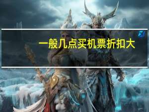 一般几点买机票折扣大