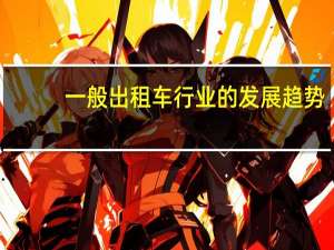 一般出租车行业的发展趋势