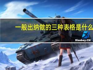 一般出纳做的三种表格是什么