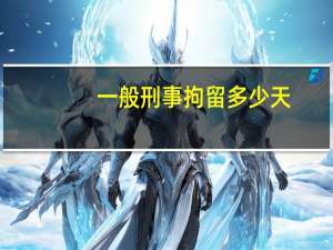 一般刑事拘留多少天？