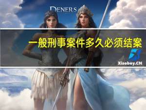一般刑事案件多久必须结案