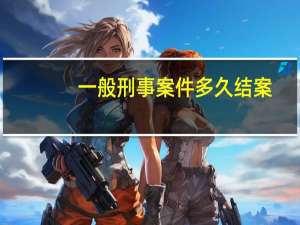 一般刑事案件多久结案