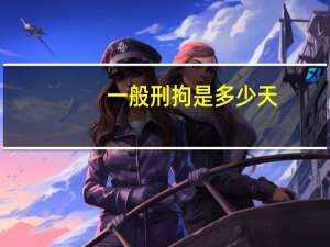 一般刑拘是多少天
