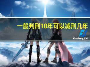 一般判刑10年可以减刑几年