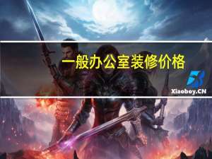 一般办公室装修价格