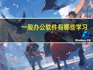 一般办公软件有哪些学习