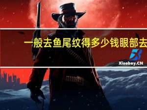 一般去鱼尾纹得多少钱 眼部去皱纹多少钱