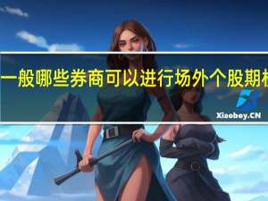 一般哪些券商可以进行场外个股期权交易