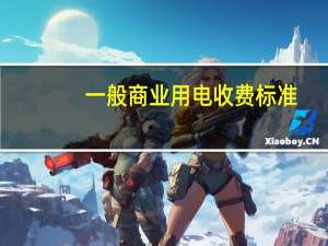 一般商业用电收费标准