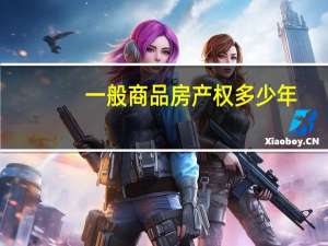 一般商品房产权多少年