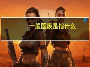 一般固废是指什么