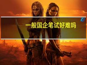 一般国企笔试好难吗
