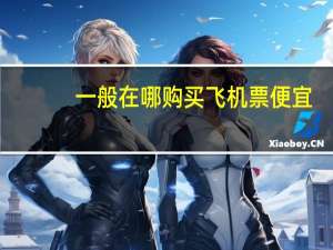 一般在哪购买飞机票便宜