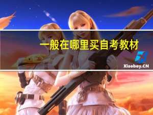 一般在哪里买自考教材