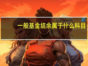 一般基金结余属于什么科目