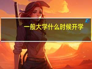 一般大学什么时候开学